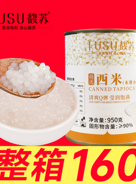 馥苏西米罐头免煮西米露杨枝甘露奶茶店专用商用熟小龙珠即食950g