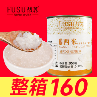 馥苏西米罐头免煮西米露杨枝甘露奶茶店专用商用熟小龙珠即食950g