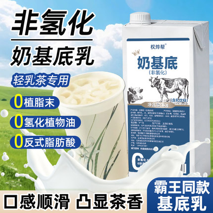 冰勃的朗非氢化奶基底乳霸王轻牛乳茶姬奶茶店专用鲜奶茶咖奶原料