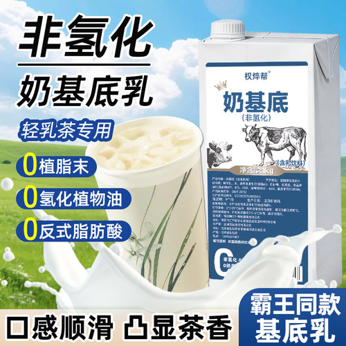 非氢化奶基底乳【轻乳茶专用】