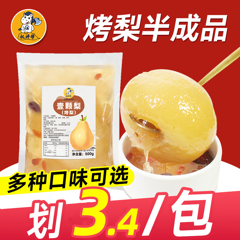 冰糖烤梨半成品商用【新鲜烤梨】