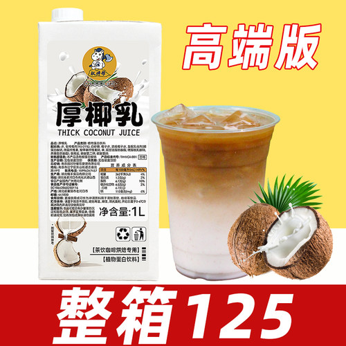 厚椰乳1L奶茶店专用【整箱125】