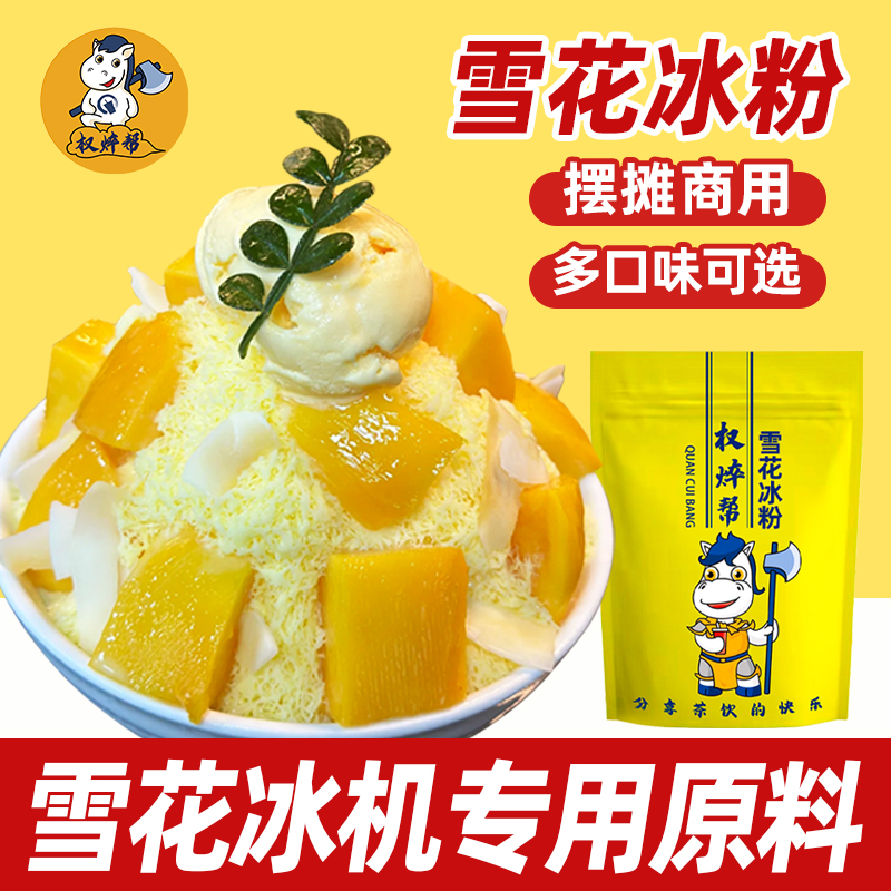 雪花冰粉绵绵冰雪花酪原味牛奶草莓椰奶味夏日雪冰粉商用摆摊专用