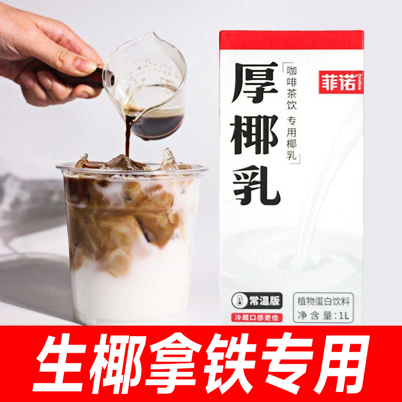 菲诺厚椰乳椰奶生椰拿铁咖啡伴侣 专用椰子厚耶乳 商用奶茶店专用,咖啡/麦片/冲饮,植物蛋白饮料/植物奶/植物酸奶,淘宝优惠券,粉丝福利购,淘宝优惠卷