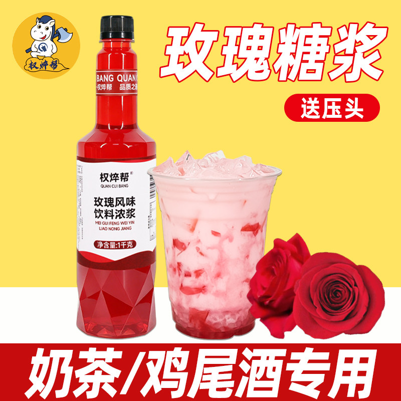 权帮玫瑰糖浆1kg 商用花香风味果露浓浆香蜜咖啡调酒奶茶专用烘焙