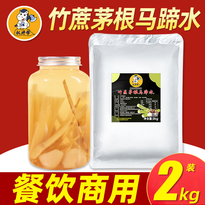 竹蔗茅根马蹄水商用低至17元/包