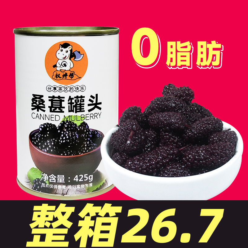 桑葚罐头425g【整箱6.4元/罐】