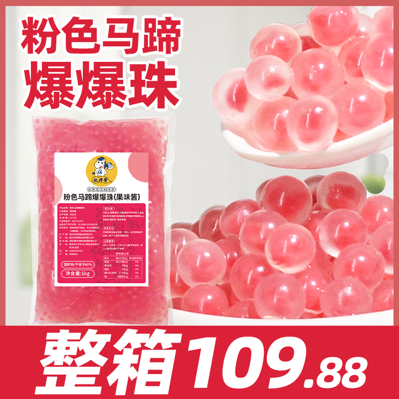 粉色馬蹄爆爆珠【整箱10.9/包】