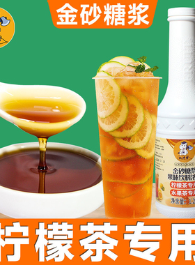 权帮金砂糖浆手打柠檬茶专用暴打鸭屎香水果茶金砂糖奶茶店商用