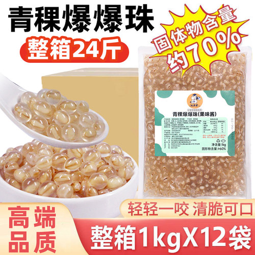 青稞爆爆珠1kg【整箱135元】