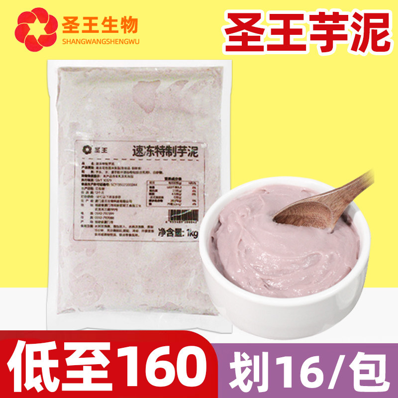 圣王冷冻芋泥1kg【低至160/箱】