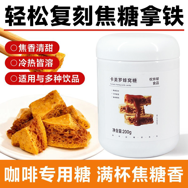 权焠帮卡美罗蜂窝糖200g