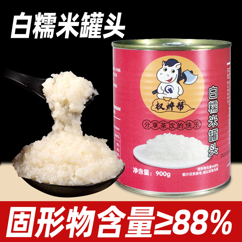 权焠帮白糯米罐头商用果味酱贵州冰浆奶茶店专用糖葫芦糯米馅料饭