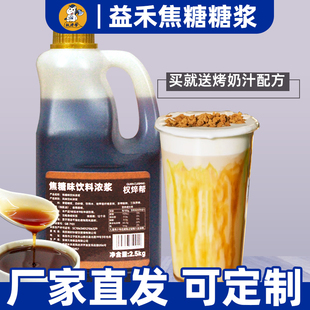 益禾焦糖糖浆烤奶汁烤奶糖浆奶茶店专用商用黑糖红糖烘焙2.5kg 堂