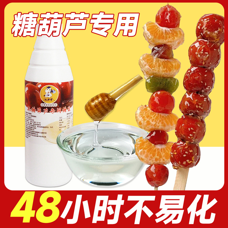 冰糖葫芦专用麦芽糖浆