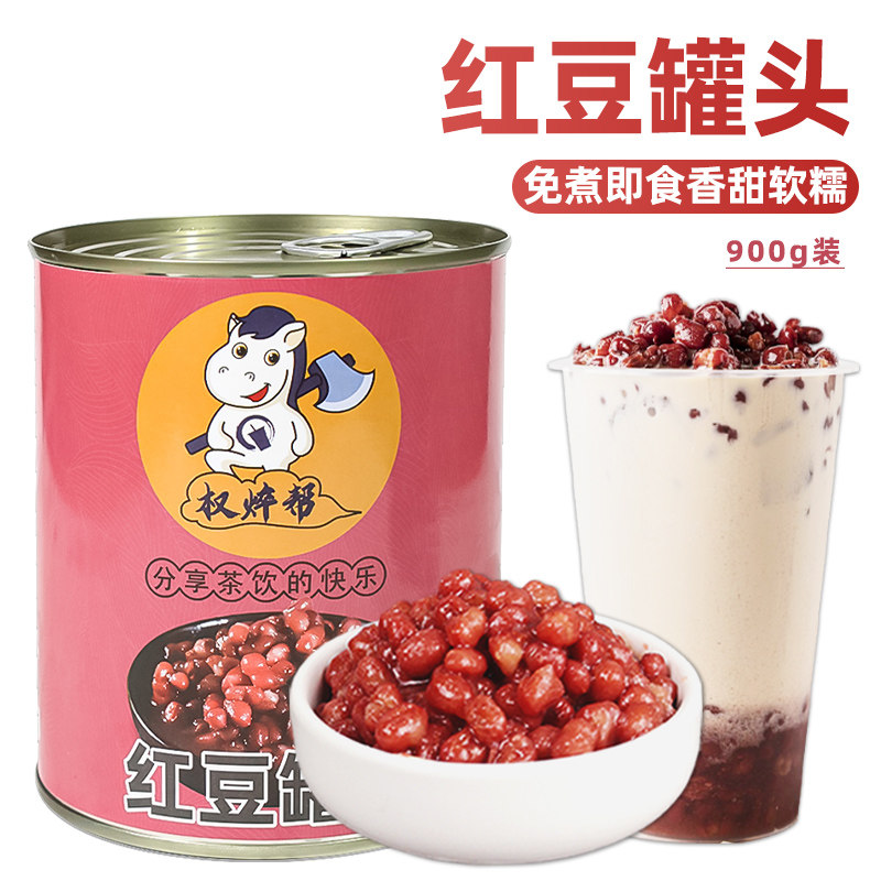 权焠帮红豆罐头900g奶茶店专用商用家用免煮糖纳蜜豆即食罐装配料