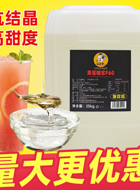 F60果糖糖浆25kg奶茶店专用咖啡商用果葡糖浆大桶原材料风味调味