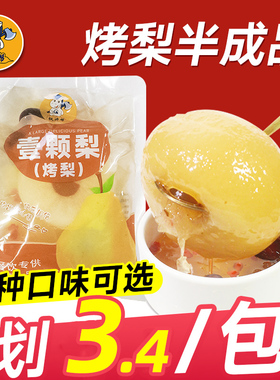 冰糖烤梨半成品整颗炖梨摆摊商用网红一颗小吊梨汤银耳枇杷炖雪梨