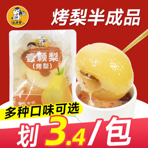 冰糖烤梨半成品商用【新鲜烤梨】