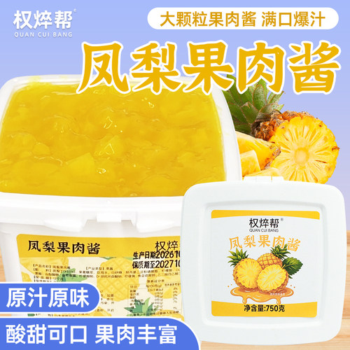 权焠帮凤梨果肉酱750g多口味果酱大颗粒果肉面包夹心甜品烘焙原料