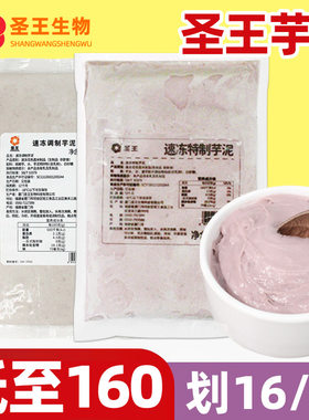 圣王冷冻芋泥1kg【低至162/箱】