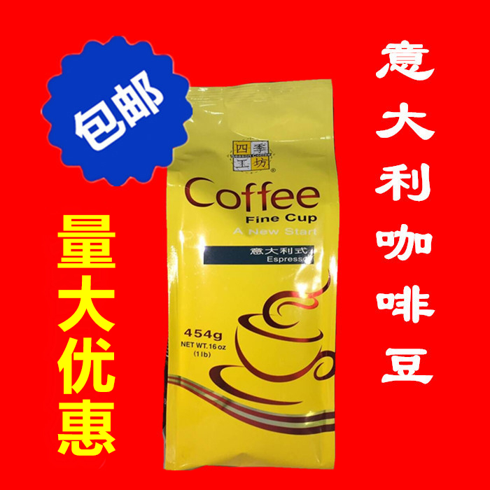 3包免邮 四季工坊 商务意大利咖啡豆/粉 454g 实体店新鲜量大议价|msdalam kategori kopi/oatmeal/Dibancuh ke dalam teh, kopi segera/biji kopi/serbuk, biji kopi/serbuk, biji kopi - dari Buy2taobao.com untuk memberikan perkhidmatan ejen Taobao profesional membeli