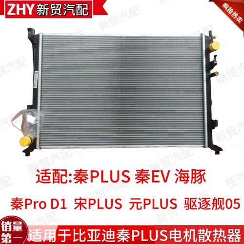 适用比亚迪秦PLUS元PLUS秦EV,秦Pro D1驱逐舰05发动机水箱散热器