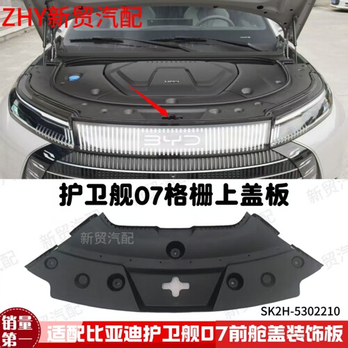 适用于比亚迪护卫舰07前舱盖板格栅上盖板总成水箱上护板装饰板