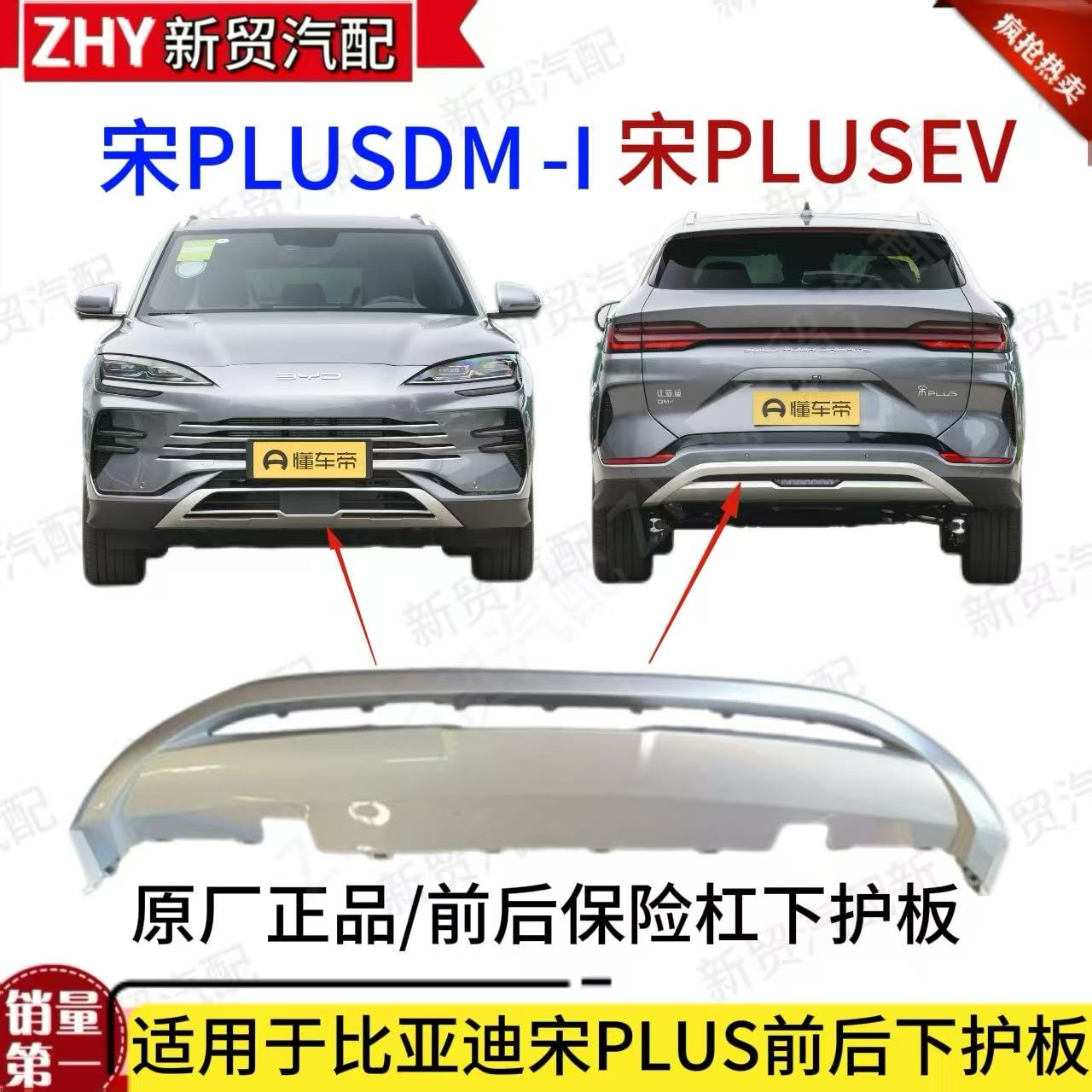 适用于比亚迪宋PLUS冠军版后保下护板宋plusev /dmi前后杠护板