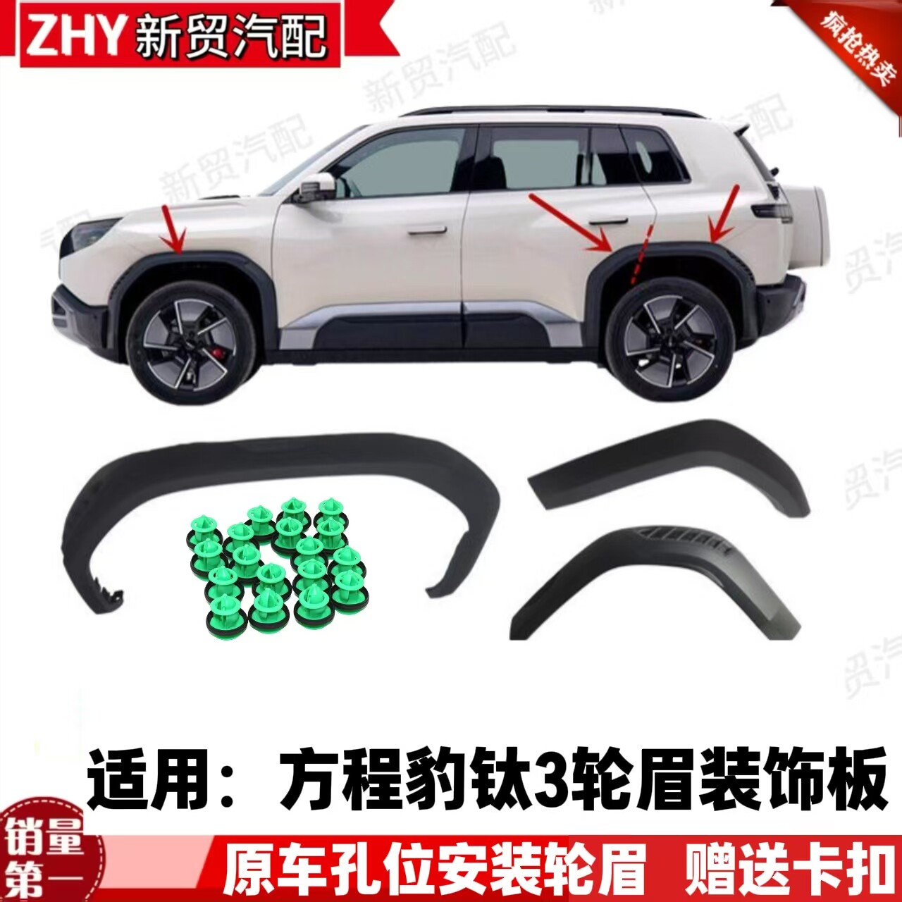 适用于方程豹钛3轮眉总成车轮眉装饰板钛3装饰防撞条前后车轮眉