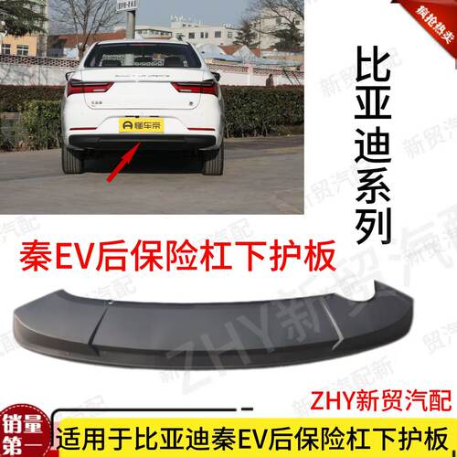 适用于比亚迪全新秦EV后保险杠下护板 全新秦 下护板 后杠下体