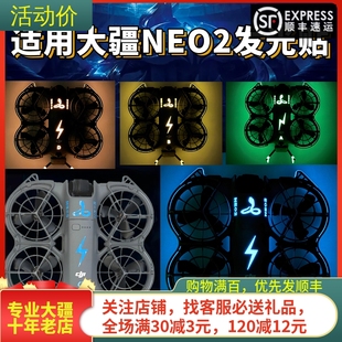 适用大疆DJI NEO2发光贴纸夜光膜炫酷贴膜自拍小无人机穿越机配件