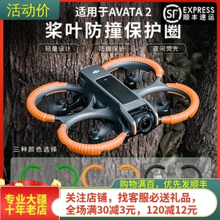 适用大疆DJI AVATA2桨叶保护罩套阿瓦塔荧光分体防撞圈穿越机配件