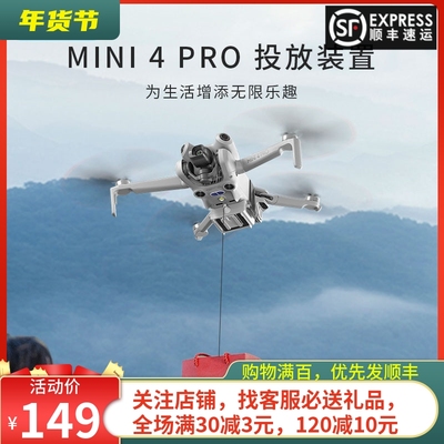 DJI大疆Mini4Pro投放器