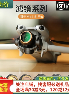 适用大疆DJI MINI 5PRO滤镜ND减光镜CPL可调偏振UV摄影无人机配件