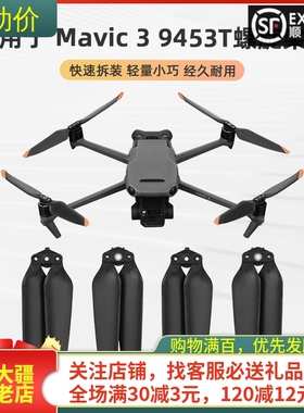 适用DJI大疆Mavic 3E桨叶御3T/3M螺旋桨行业版9453/8658F降噪配件
