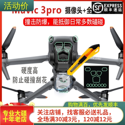 大疆DJIMAVIC3PRO镜头钢化膜