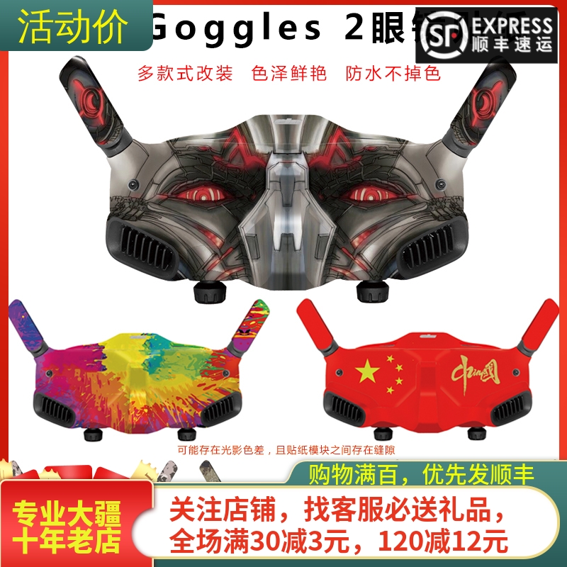 大疆DJIAVATA飞行眼镜贴纸膜