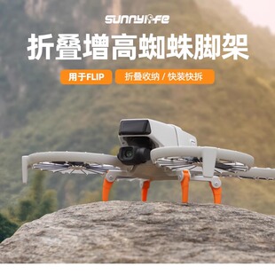 适用大疆DJI Flip增高脚架蜘蛛起落架降落免拆折叠保护无人机配件