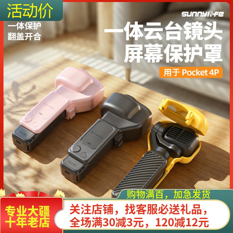 sunnylifePocket4P云台保护罩图片