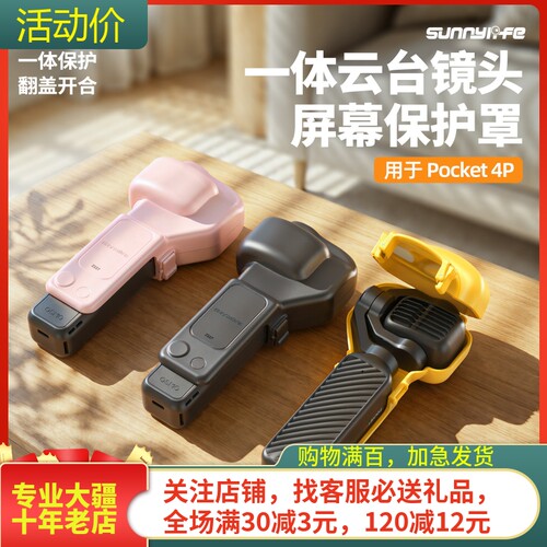 sunnylifePocket4P云台保护罩
