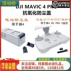 适用DJI大疆MAVIC御4PRO电池防尘塞RCPRO2带屏遥控器保护防水配件
