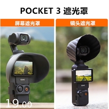 适用DJI大疆OSMO POCKET3镜头遮光罩口袋灵眸3屏幕遮阳盖手持配件