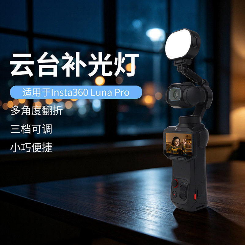 NGKJLunaPro云台补光灯