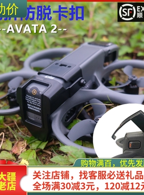 适用大疆DJI AVATA2电池防脱落卡扣阿瓦塔炸机弹出尾翼穿越机配件