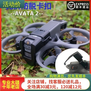 适用大疆DJI AVATA2电池防脱落卡扣阿瓦塔炸机弹出尾翼穿越机配件