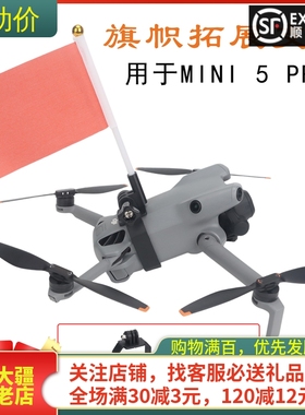 适用大疆DJI MINI 5PRO彩旗拓展件红旗固定座玩具领队无人机配件