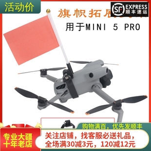 适用大疆DJI MINI 5PRO彩旗拓展件红旗固定座玩具领队无人机配件