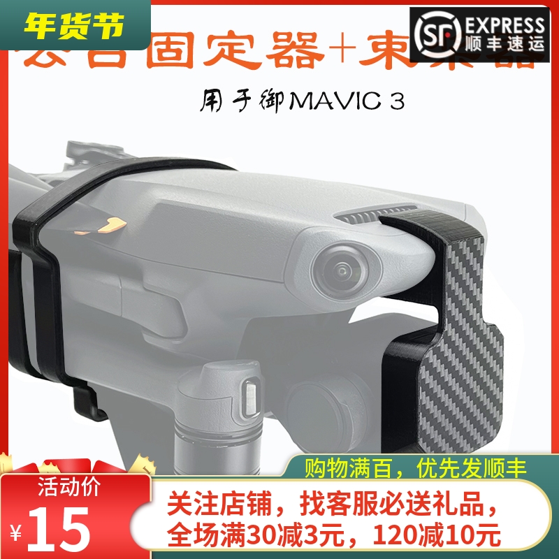 适用于大疆DJI MAVIC 3束桨器御3桨叶固定镜头盖云台保护罩电机盖 玩具/童车/益智/积木/模型 遥控飞机零配件 原图主图