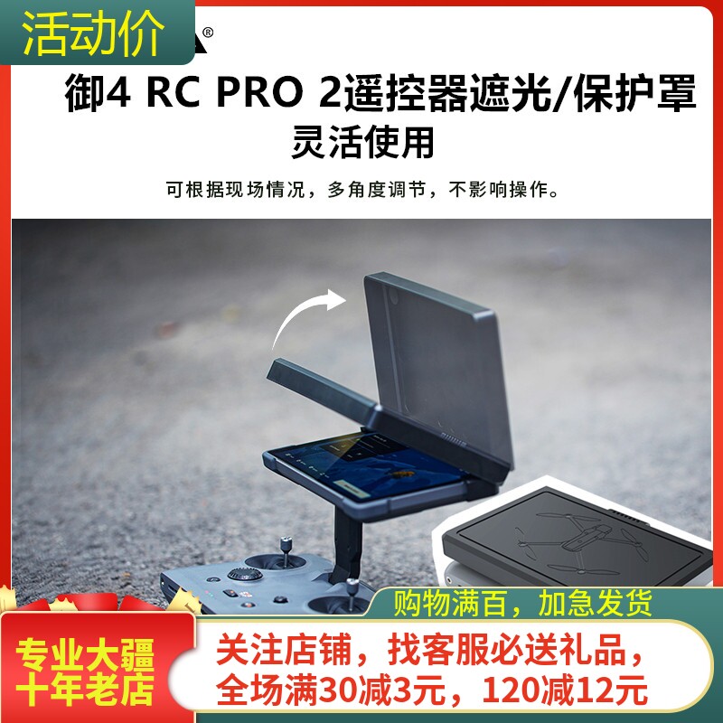 NGKJ耐果大疆御4PRO遥控器遮光罩